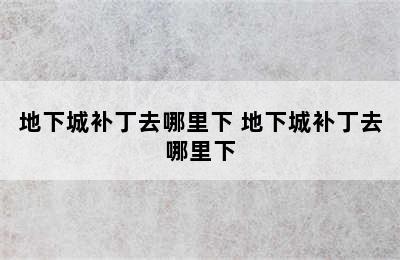 地下城补丁去哪里下 地下城补丁去哪里下